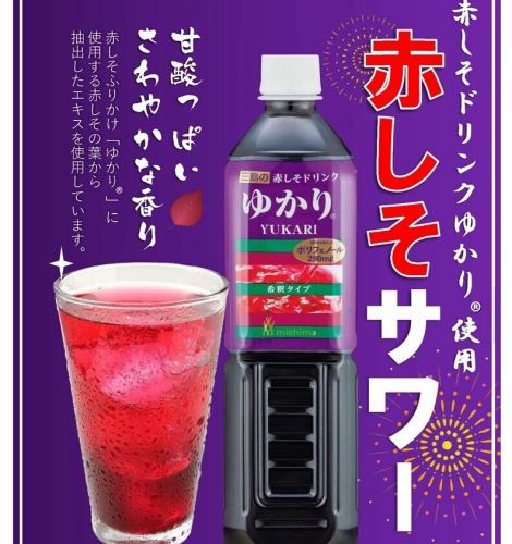 ゆかり！赤しそサワー