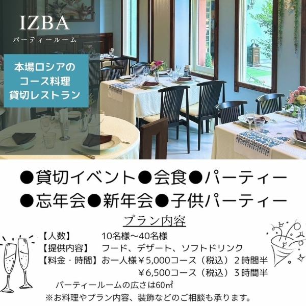 【宴会利用にも◎】IZBAで楽しむ本格ロシアコース！≪5,500円(税込)～≫