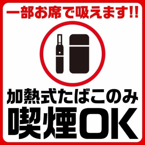 Smoking is allowed only with heated cigarettes