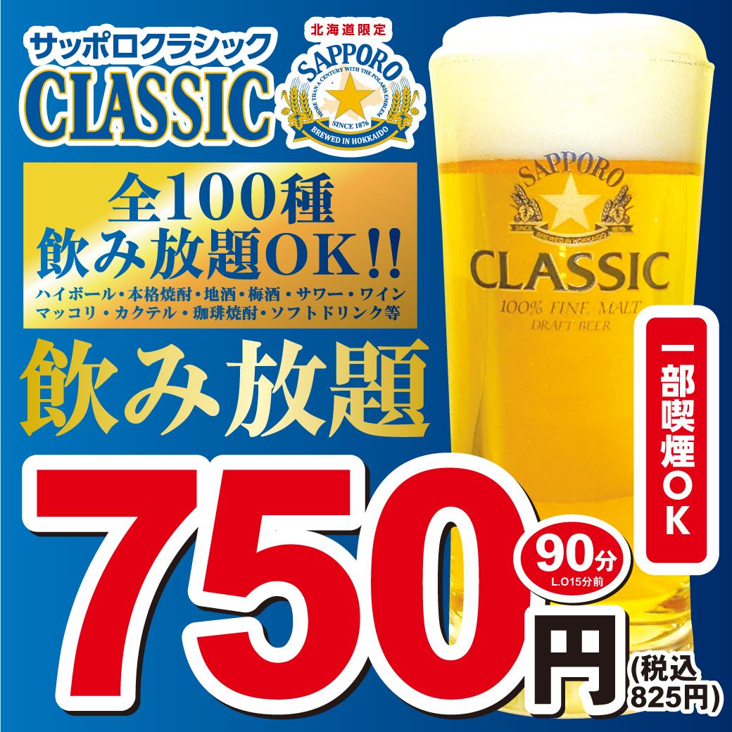 最适合举办欢迎会和欢送会！宴会套餐3000日元起，生啤无限畅饮，饮品种类多达100种！