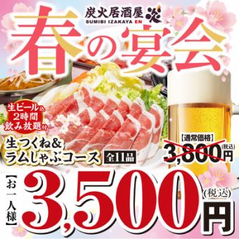 春の宴会コース◆生つくね＆ラムしゃぶコース　飲み放題付き3,800円(税込)→3,500円(税込)