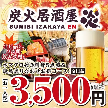 オススメ！本マグロ付！刺身5点＆やきとり盛合せ 生ビール込飲放3500円(税込)