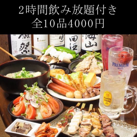 ◎人気ナンバー１◎２時間飲み放題付き全１０品／ 会社・プライベート宴会におすすめ！