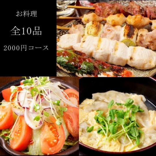 お料理おまかせ全１０品コース