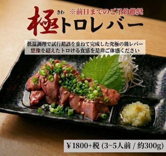 【前日までのご予約推奨】極トロレバー