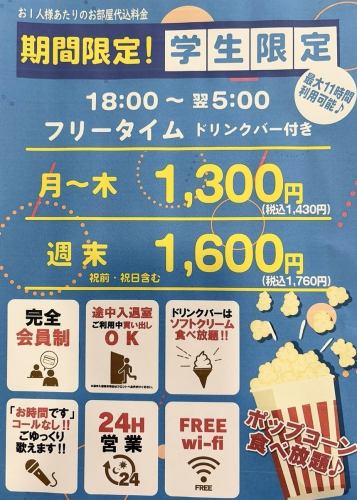 期間限定！学生限定！！