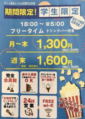 期間限定！学生限定！！