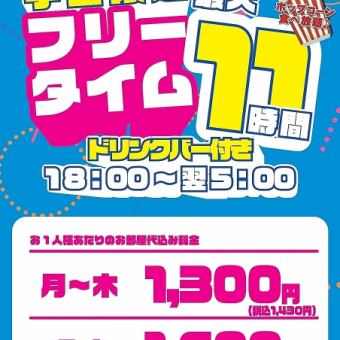 学生限定★夜フリータイム！【月～木】