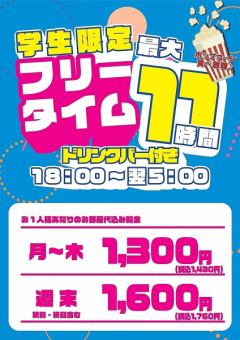 学生限定★夜フリータイム！【月～木】