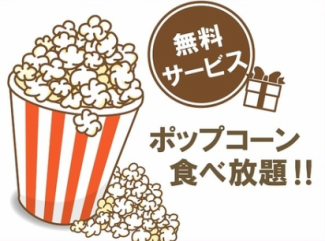 ポップコーン食べ放題★