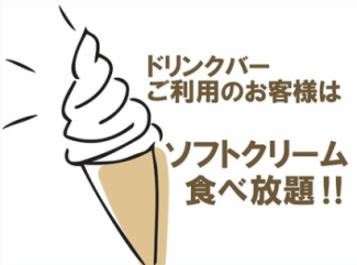ソフトクリーム食べ放題★