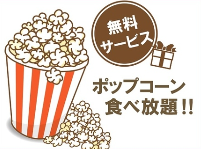 爆米花吃到饱！
