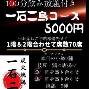 【当日OK】100分飲み放題付！自慢の鶏・魚の刺身盛り合わせが楽しめる◆「一石二鳥コース」