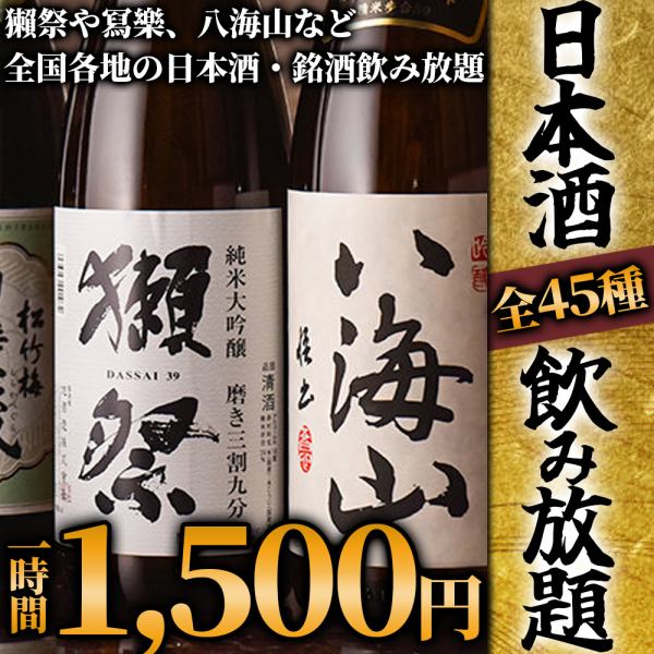 【大宮初!!】獺祭や冩樂、八海山など"全45種"が飲み放題★「プレミアム飲み放題コース」2,500円→1,500円