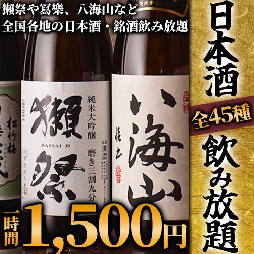 【大宮初!!】獺祭や冩樂、八海山など"全45種"が飲み放題★「プレミアム飲み放題コース」2,500円→1,500円