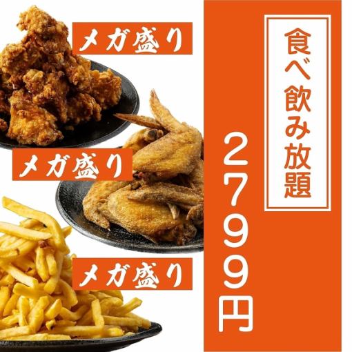 《Outperforms other restaurants/3 hours》Specialty mega servings, various classic izakaya menu items, meatballs, and more ◆150 types of food and drink for 3799 yen →