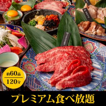 【プレミアム食放題】和牛上カルビ、ロース、サガリなど特選コース120分⇒4980円