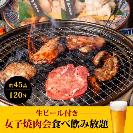 【女子会・焼肉】プレミアムモルツも♪120分焼肉食べ飲み放題（L.O.90分）⇒4800円♪