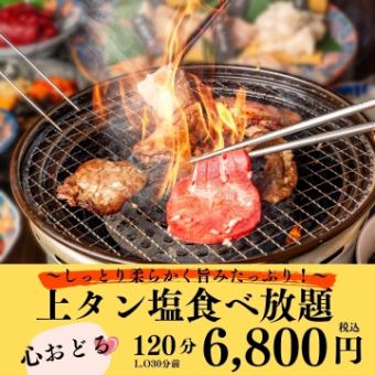 【食べ飲み放題】心躍る、上タン塩食べ放題プレミアムモルツも♪♪120分焼肉食べ飲放題⇒6800円
