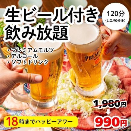 18時までハッピーアワー!生ビール付き2時間飲み放題1980円→990円<忘年会>