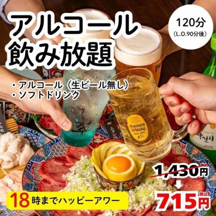 18時までハッピーアワー!アルコール・ソフトドリンク2時間飲み放題1430円→715円