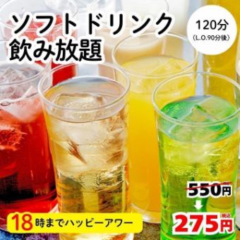 18時までハッピーアワー!ソフトドリンク2時間飲み放題550円→275円<忘年会>