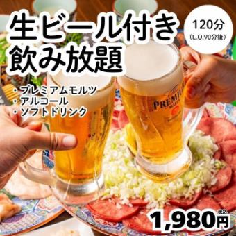 1980円飲み放題!プレモル・アルコール・ソフトドリンクなど種類豊富!<忘年会>
