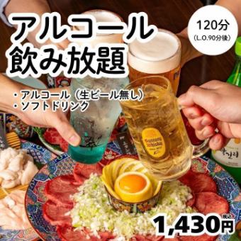 アルコール・ソフトドリンク2時間飲み放題→1430円<忘年会>