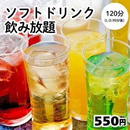 2小时无限畅饮软饮 → 550日元 <年末派对>