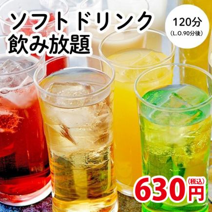 ソフトドリンク2時間飲み放題→630円＜歓送迎会＞