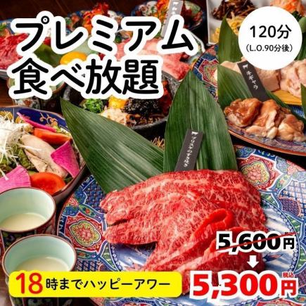 3/16～・毎日18時迄ハッピーアワー【プレミアム】上カルビ等特選120分5600→5300円＜歓送迎会＞