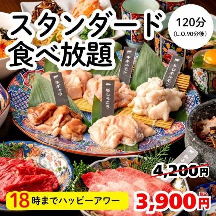3/15迄・毎日18時までハッピーアワー【スタンダード食放題】牛カルビ等120分4200→3900円