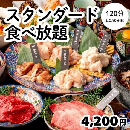 3/15迄【スタンダード食べ放題】牛カルビ、ロース等120分→4200円！＜歓送迎会＞