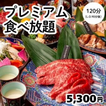 3/15迄【プレミアム食放題】和牛上カルビ、サガリ等特選コース120分→5300円!<歓送迎会>