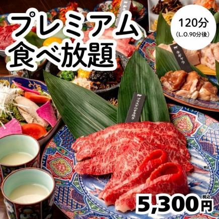 3/15迄【プレミアム食放題】和牛上カルビ、サガリ等特選コース120分→5300円！＜歓送迎会＞