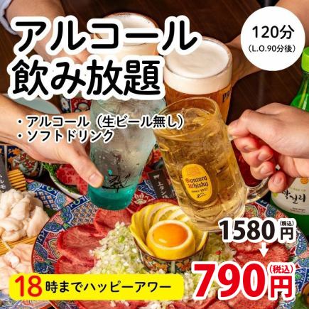 3/15迄・18時までハッピーアワー!アルコール・ソフトドリンク2時間飲み放題1580→790円
