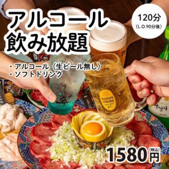 3/15迄・アルコール・ソフトドリンク2時間飲み放題→1580円＜歓送迎会＞