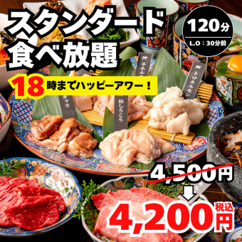 毎日18時までハッピーアワー【スタンダード食放題】牛カルビ等120分4500→4200円