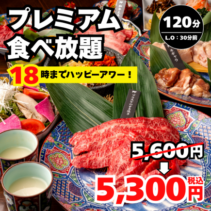 Happy Hour every day until 6 PM! [Premium] Premium short ribs and other special items, 120 minutes, ¥5600 → ¥5300 <Farewell and Welcome Parties>
