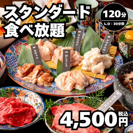 【标准自助餐】牛小排、西冷等，120分钟→4500日元！<欢迎会和告别会适用>