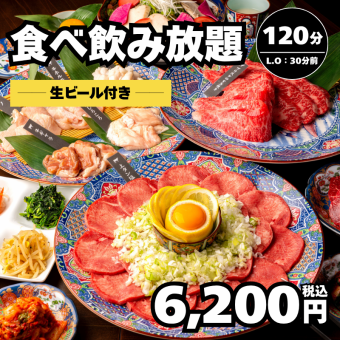 【食べ飲み放題】プレミアムモルツも 120分焼肉食べ飲み放題→6200円！＜歓送迎会＞