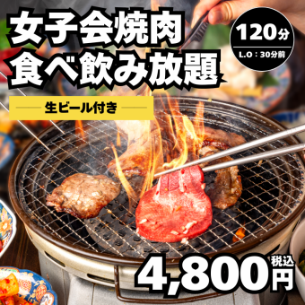 【女子会・焼肉】プレモルも 120分焼肉食べ飲み放題Lo90分→4800円！＜歓送迎会＞