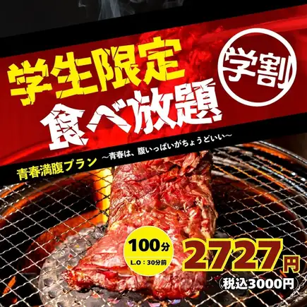 【学生限定・食べ放題】全30品 U18割!青春満腹プラン(条件18歳以下)100分→税込3,000円