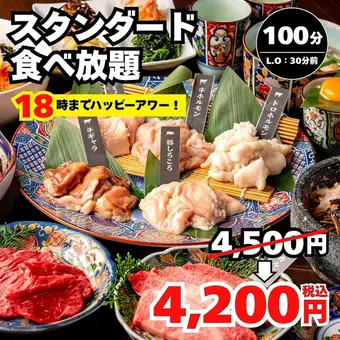 毎日18時までハッピーアワー【スタンダード食べ放題】全52種 炙りカルビ等 100分4500→4200円