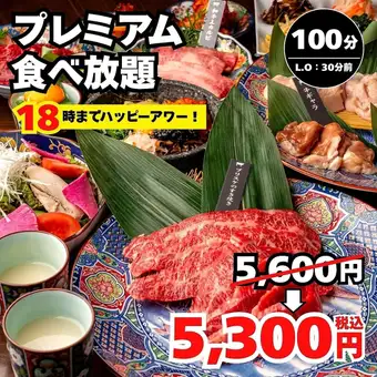 毎日18時迄ハッピーアワー【プレミアム】全61種 和牛上カルビ等特選 100分5600→5300円