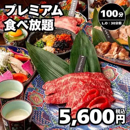 【プレミアム食べ放題】全61種 和牛上カルビ・サガリ等の特選部位 100分→5600円＜夏宴会＞
