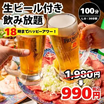 18時までハッピーアワー！生ビール付き100分（LO70分）飲み放題1980円→990円＜夏宴会＞