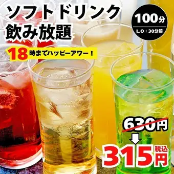 18時までハッピーアワー！ソフトドリンク100分（LO70分）飲み放題630円→315円＜夏宴会＞