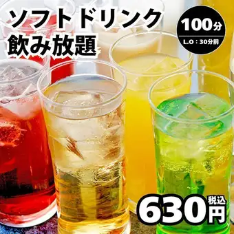 ソフトドリンク100分（LO70分）飲み放題→630円＜夏宴会＞