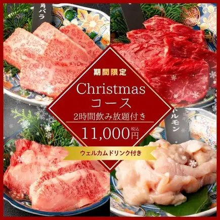 Limited time offer on December 24th and 25th: [Premium Wagyu Christmas Course for Christmas Eve] 11 dishes + 120 minutes of all-you-can-drink draft beer → 11,000 yen
